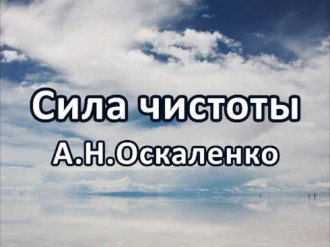 Видео: Сила чистоты часть 1. А .Н. Оскаленко. Беседа. Проповедь. МСЦ ЕХБ.