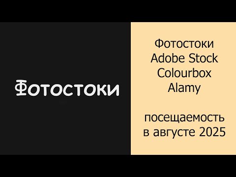 Видео: Фотостоки Adobe stock, Colourbox, Alamy посещаемость в августе 2025 #фотостоки #фотостокер