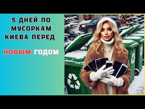 Видео: Нахожу в мусорках по несколько телефонов каждый день перед НОВЫМ ГОДОМ. Dumpsterdiving UA