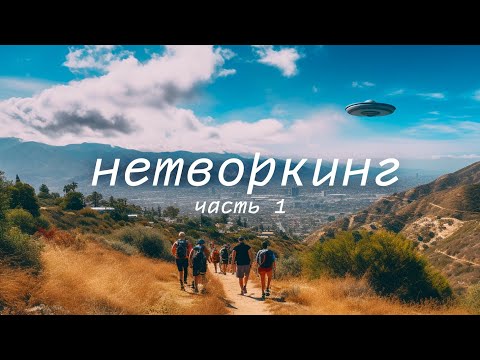 Видео: Главный секрет успеха в Голливуде | Нетворкинг | Часть 1