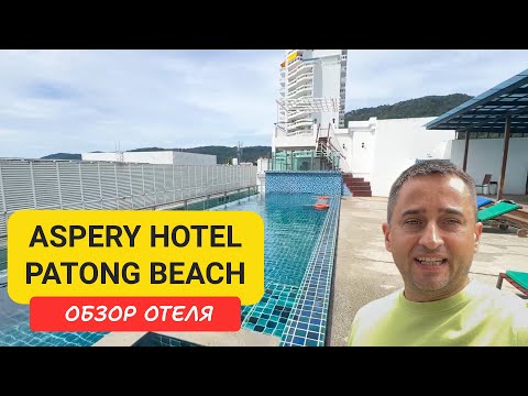 Видео: Aspery Hotel Patong Beach - недорогой отель в центре Пхукета | Комфортный вариант в центре Патонга