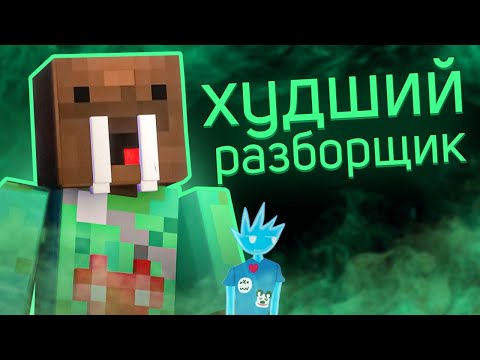 Видео: Морж - Худший или Лучший Разоблачитель
