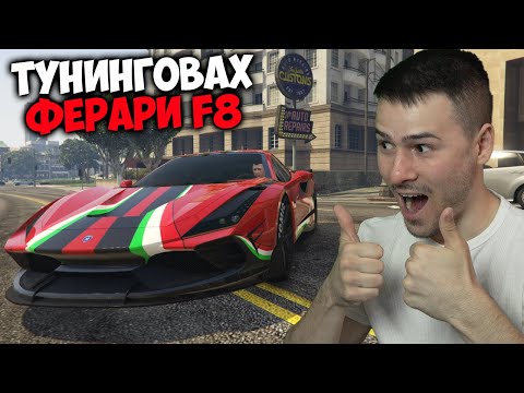 Видео: ТУНИНГОВАХ FERRARI F8 В GTA 5😍