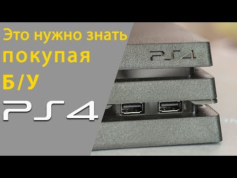 Видео: Как проверить бу PS4 при покупке с рук