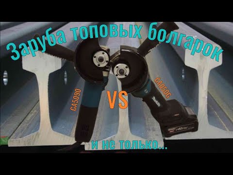 Видео: Топовые болгарочки от макиты! Аккумуляторные XGT LXT против сетевых, тест-обзор.