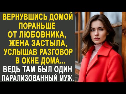 Видео: Вернувшись домой пораньше от любовника, жена застыла, услышав разговор в окне дома...