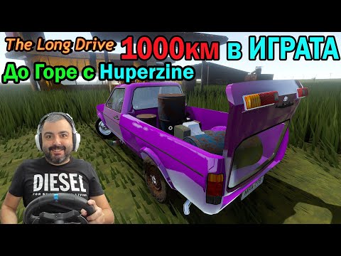 Видео: Изминах 1000км в The Long Drive #31