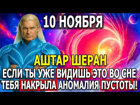 Видео: ВНИМАНИЕ! ЕСЛИ ВАМ СНИТЬСЯ ЭТО: 10 НОЯБРЯ — УЖЕ ПОЗДНО! АНОМАЛИЯ ПУСТОТЫ! КАК СПАСТИСЬ?!
