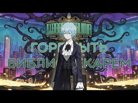 Видео: Реализация первого этажа - Library Of Ruina (Стрим 9)
