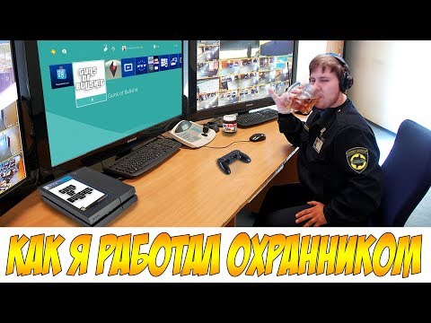 Видео: История о том, как я работал Охранником