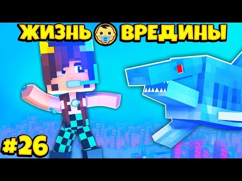 Видео: ⭐АКУЛА ХОЧЕТ МЕНЯ СЪЕСТЬ! Жизнь Вредины 26 серия