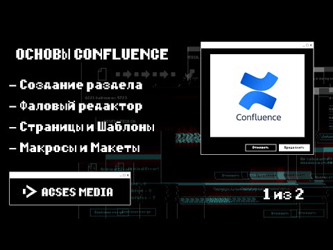 Видео: Основы Confluence #1 - Знакомство с программой и Создание первого "сайта"