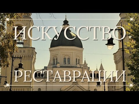 Видео: ИСКУССТВО РЕСТАВРАЦИИ