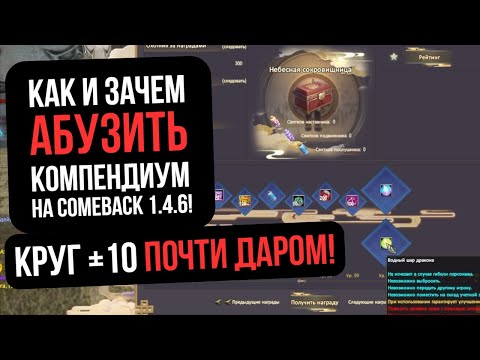 Видео: АБУЗ КОМПЕНДИУМА! КАК БЕСПЛАТНО СДЕЛАТЬ +10 КРУГ на Comeback 1.4.6 / Perfect World 2023