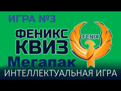 Видео: Феникс Квиз Мегапак №3