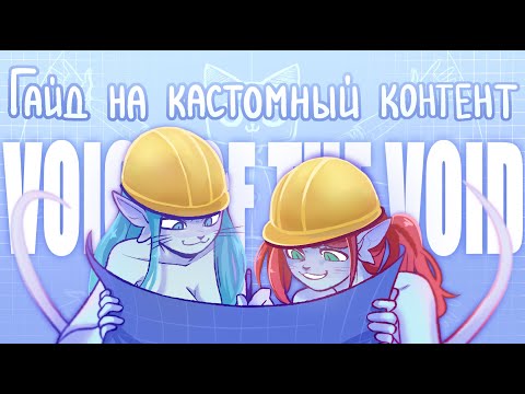 Видео: ВСЁ О КАСТОМНОМ КОНТЕНТЕ В VOICES OF THE VOID [0.8.2c 0011] // ГАЙД