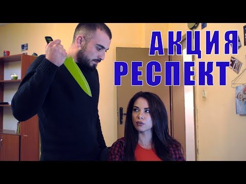Видео: МЪЖ ПОД ЧЕХЪЛ: Започвам акция РЕСПЕКТ - скечове