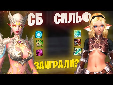 Видео: СБ или Сильф? Заиграли оба в Lineage 2 Essence