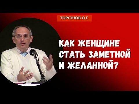 Видео: Как женщине стать заметной и желанной? Торсунов лекции