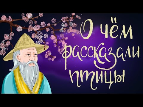 Видео: О чём рассказали птицы. Японская сказка | Аудиосказка для детей. 0+