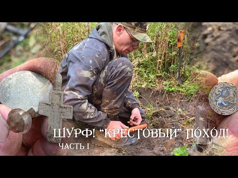 Видео: Шурф! "Крестовый" поход. Часть 1 / Minelab Equinox 600 #коп #мд  #клад #equinox600 #монеты  #шурф