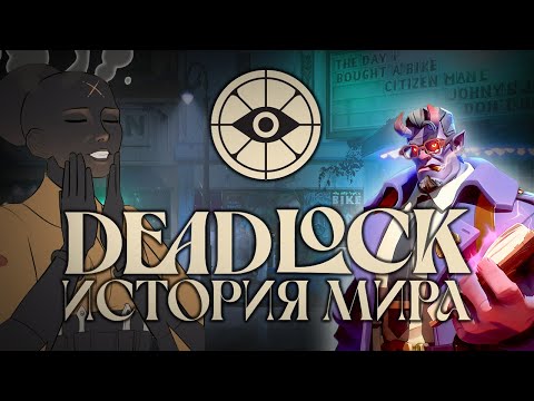 Видео: Deadlock История Мира и Фракции | #deadlock #valve