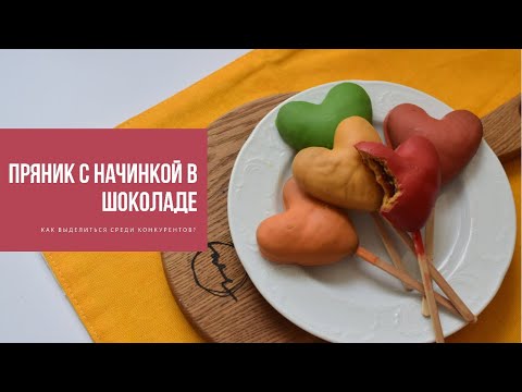 Видео: ПРЯНИК В ШОКОЛАДЕ | как выделиться среди конкурентов?