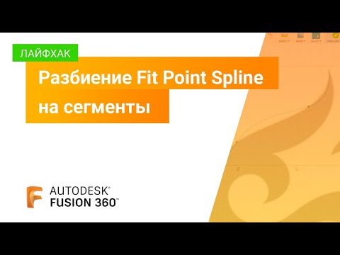 Видео: Лайфхак Fusion 360: разбиение Fit Point Spline на сегменты