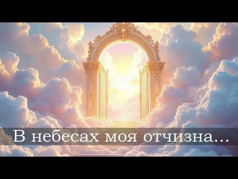 Видео: В небесах моя отчизна. (AI Ремикс)