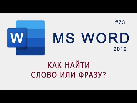 Видео: Как найти слово или фразу в тексте документа MS Word?