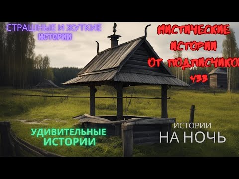 Видео: Мистические истории (озвучка) #мистика  #историиизжизни #страшныеистории #историинаночь #433