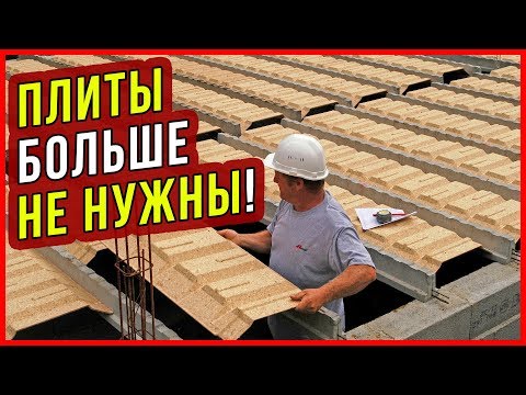 Видео: ПЛИТЫ перекрытия больше НЕ НУЖНЫ. Сборно-монолитные перекрытия RECTOR