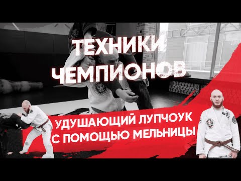 Видео: Удушающий лупчоук с помощью мельницы / Коронная Техника Рустама Сапарбиева