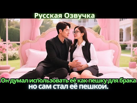 Видео: Он думал использовать её как пешку для брака, но сам стал её пешкой.