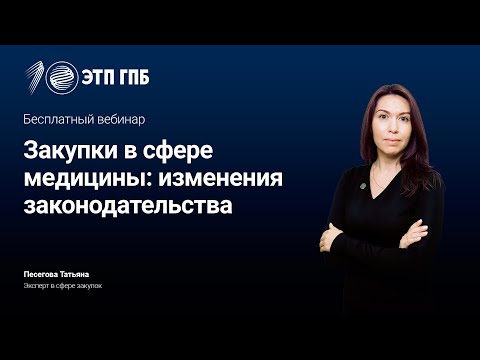Видео: Закупки в сфере медицины: изменения законодательства
