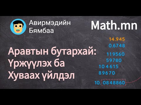 Видео: Аравтын бутархайг үржих, хуваах