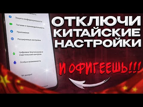Видео: 🔴 ОТКЛЮЧИ Эти Настройки На Телефоне И ОФИГЕЕШЬ!! Это Самые Вредные Китайские Настройки На Android