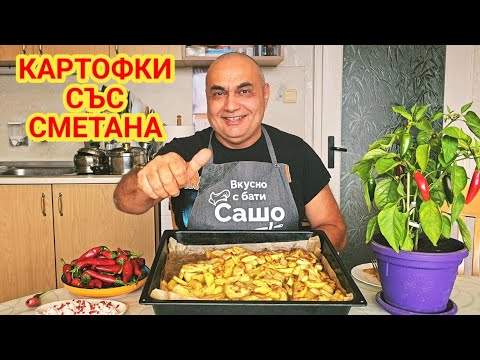 Видео: Ароматни картофки с леко лют сметанов сос! Станаха хрупкави и много вкусни!