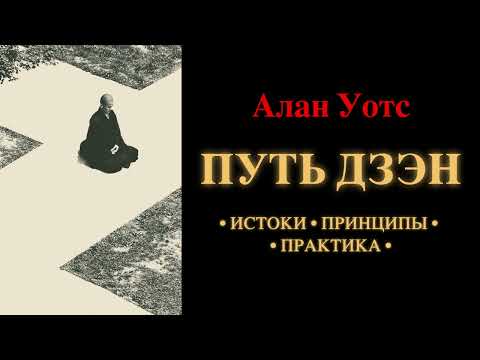 Видео: Алан Уотс. Путь дзэн. Истоки, принципы, практика