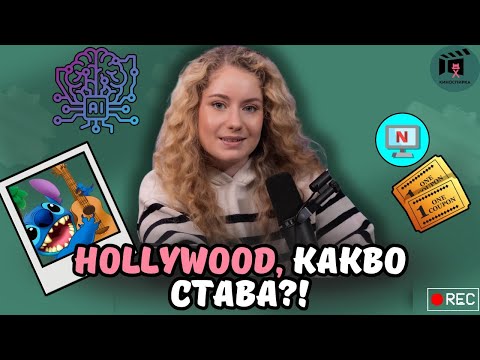 Видео: Hollywood, какво става? | На кино с Мария