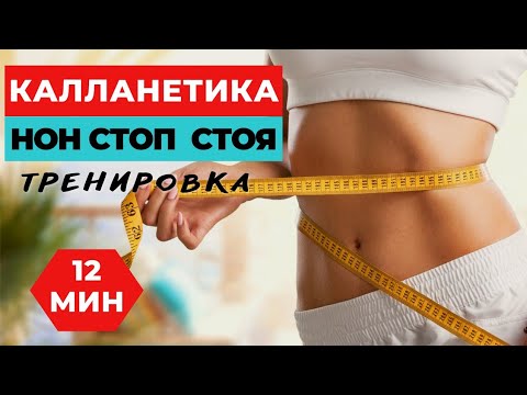 Видео: КАЛЛАНЕТИКА  / НОН СТОП  СТОЯ /10 МИНУТ / УПРАЖНЕНИЯ ДЛЯ ПОХУДЕНИЯ  НА ВСЕ ТЕЛО / WORKOUT /