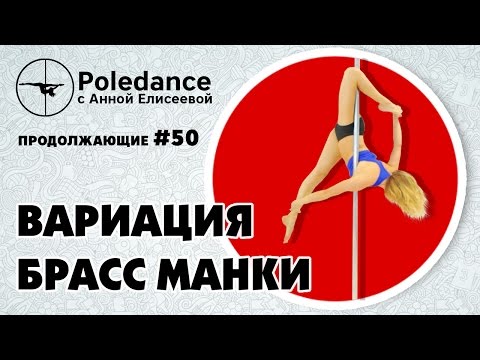 Видео: Poledance с Анной Елисеевой #50. Вариация "Брасс Манки"