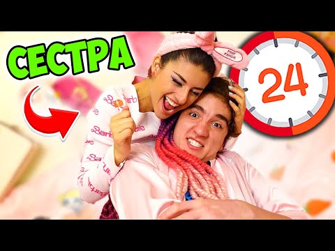 Видео: ИМАМ СЕСТРА ЗА 24 ЧАСА!