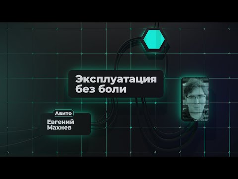 Видео: Эксплуатация без боли | Евгений Махнев, Авито