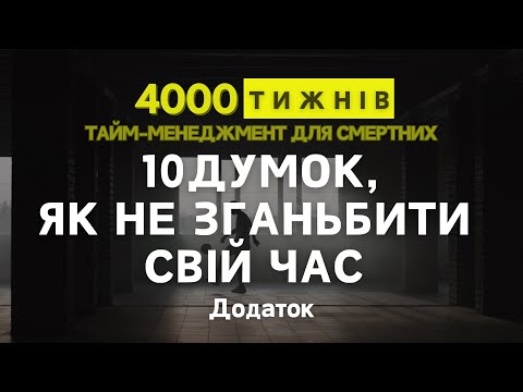 Видео: ДОДАТОК | 10 МЕТОДИК | 4000 тижнів. Тайм-менеджмент для смертних | Олівер Беркмен