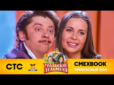 Видео: СМЕХBOOK | Прекрасный пол | Уральские пельмени