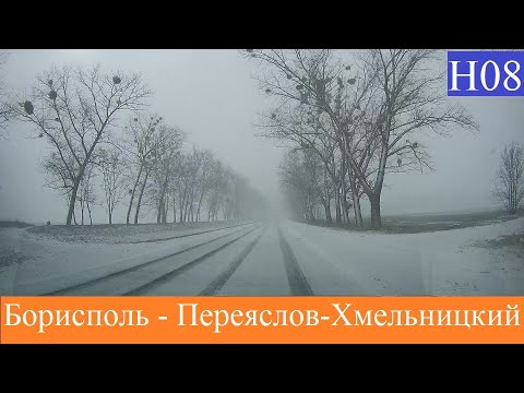 Видео: Борисполь  -  Переяслов-Хмельницкий