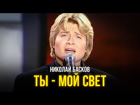 Видео: Николай Басков - Ты - мой свет