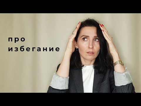 Видео: избегание реальности, конфликта, ответственности