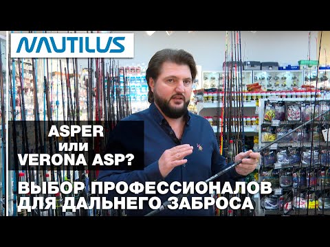 Видео: Спиннинги Nautilus Asper vs Verona Asp: Выбор профессионала для дальнего заброса